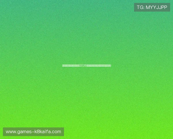凯发一触即发首页为您解读2026世界杯历史背景、赛事亮点与未来展望